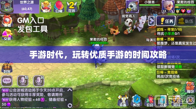 手游时代，玩转优质手游的时间攻略
