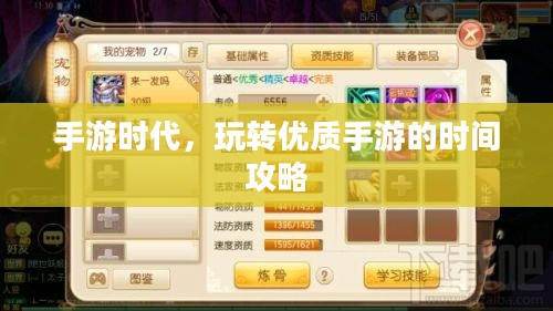 手游时代,玩转优质手游的时间攻略 手游时代,玩转优质手游的时间攻略