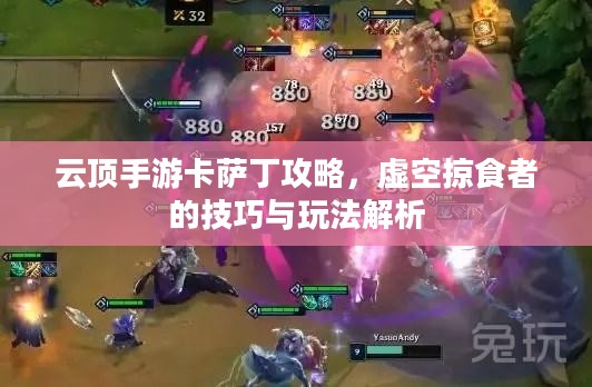 云顶手游卡萨丁攻略，虚空掠食者的技巧与玩法解析