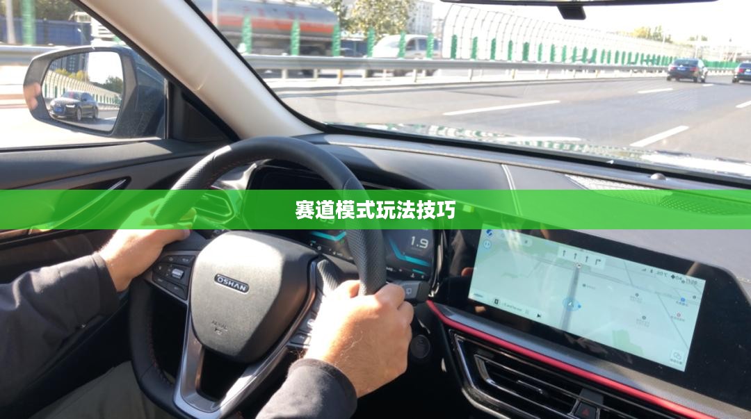 玩转王者荣耀手游，轻松进入赛道模式攻略