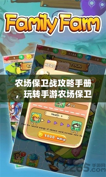 农场保卫战攻略手册，玩转手游农场保卫战！