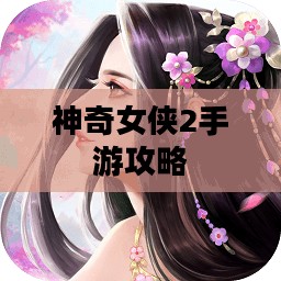 玩转神奇女侠2手游攻略与技巧大解密