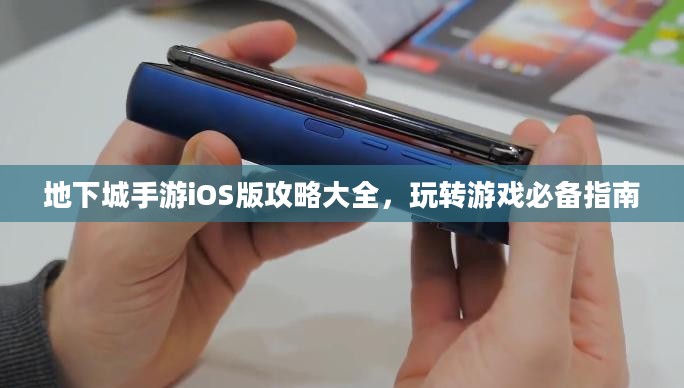 地下城手游iOS版攻略大全，玩转游戏必备指南