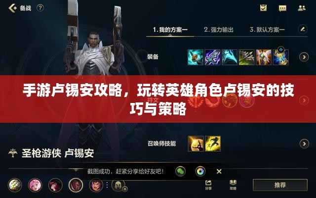 手游卢锡安攻略,玩转英雄角色卢锡安的技巧与策略 手游卢锡安攻略,玩转英雄角色卢锡安的技巧与策略