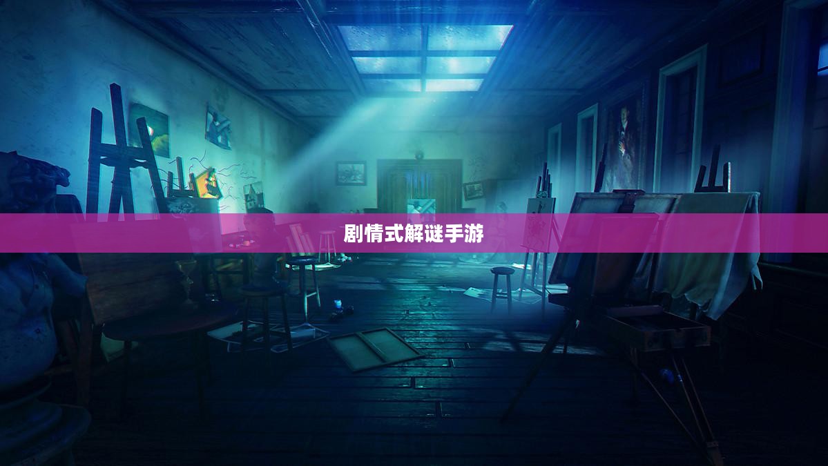 剧情式解谜手游攻略，玩转解谜冒险之旅！
