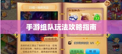 手游组队玩法攻略指南