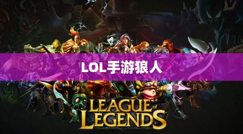 LOL手游，狼人无畏冲锋，野性之力的挑战