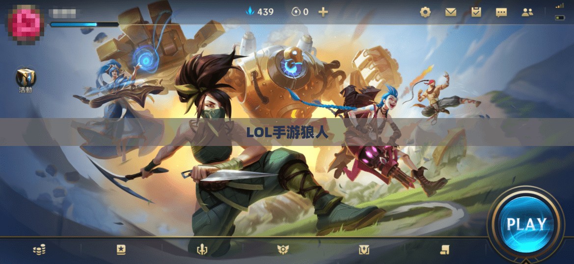 LOL手游,狼人无畏冲锋,野性之力的挑战 LOL手游,狼人无畏冲锋,野性之力的挑战