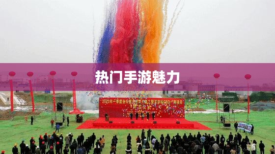 热门手游的魅力，30万人共同选择的手游热潮探究