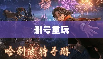 哈利波特手游，删号重玩的诱惑与挑战