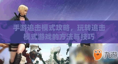 手游追击模式攻略，玩转追击模式游戏的方法与技巧