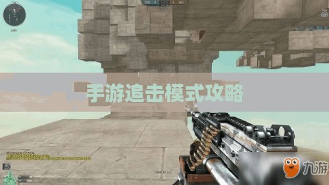 手游追击模式攻略,玩转追击模式游戏的方法与技巧 手游追击模式攻略,玩转追击模式游戏的方法与技巧