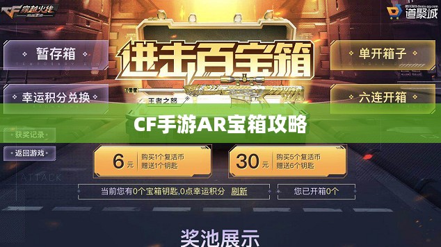 CF手游AR宝箱攻略，玩转虚拟战场宝藏秘籍