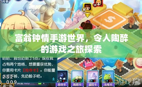 富翁钟情手游世界，令人陶醉的游戏之旅探索
