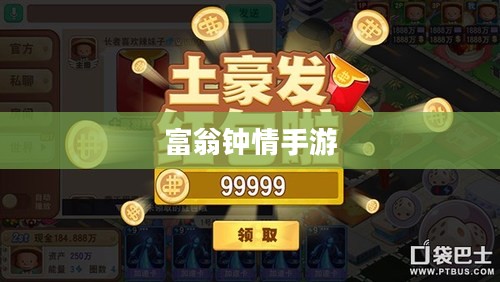 富翁钟情手游世界,令人陶醉的游戏之旅探索 富翁钟情手游世界,令人陶醉的游戏之旅探索