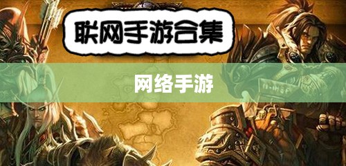 联机乐享，探索网络手游的魅力世界