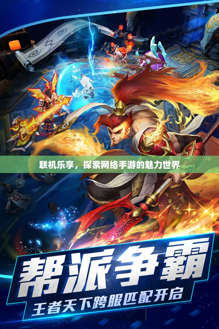 联机乐享，探索网络手游的魅力世界