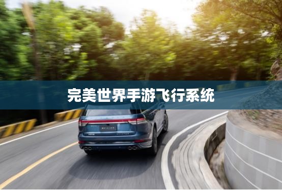 完美世界手游飞行系统攻略,玩转飞行模式 完美世界手游飞行系统攻略,玩转飞行模式