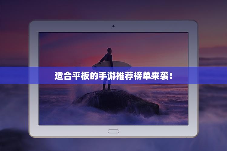 适合平板的手游推荐榜单来袭！