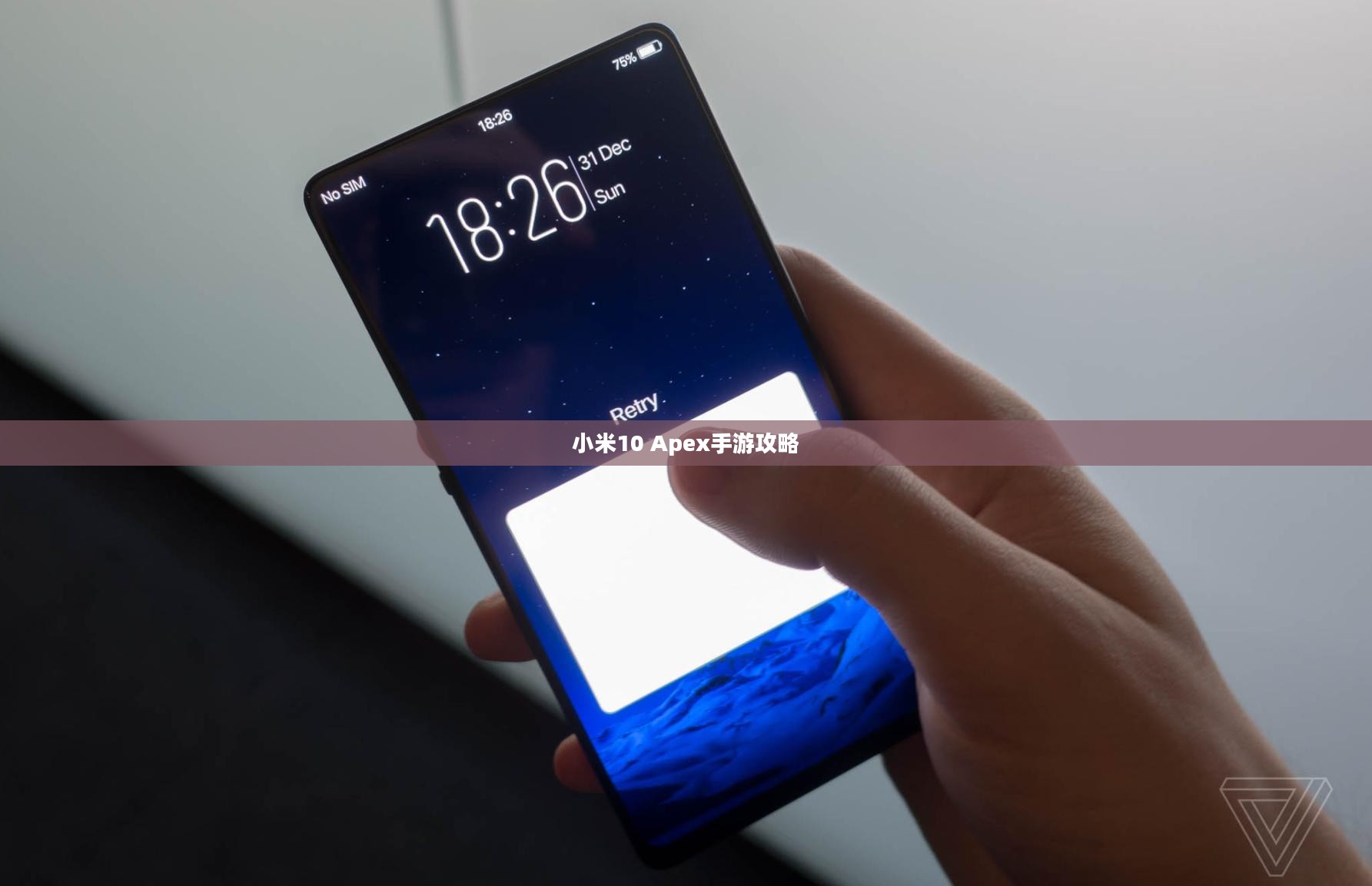 小米10 Apex手游攻略，优化设置与游戏技巧全解析