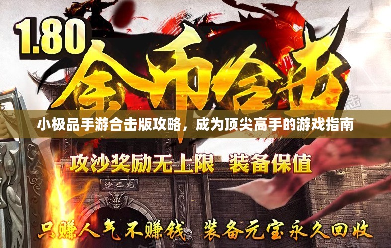 小极品手游合击版攻略，成为顶尖高手的游戏指南