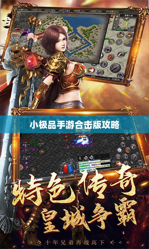 小极品手游合击版攻略，成为顶尖高手的游戏指南