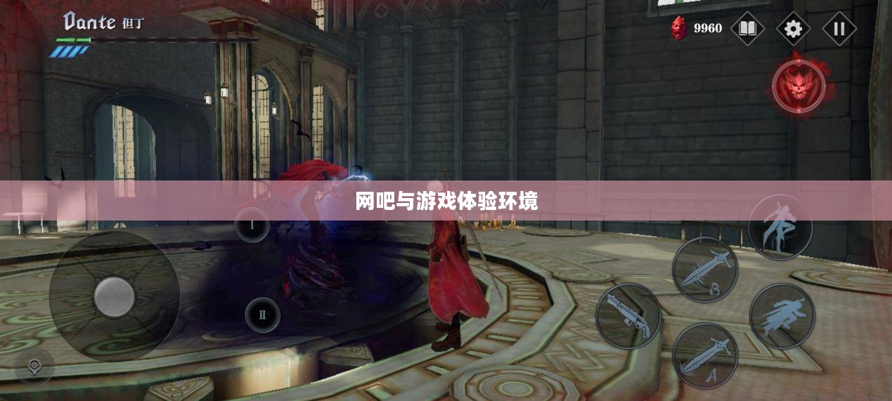网吧能否玩鬼泣手游?游戏环境与手游体验深度探究 网吧能否玩鬼泣手游?游戏环境与手游体验深度探究