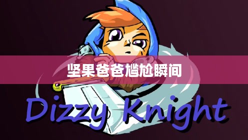 手游酷玩达人坚果爸爸遭遇的尴尬瞬间 手游酷玩达人坚果爸爸遭遇的尴尬瞬间