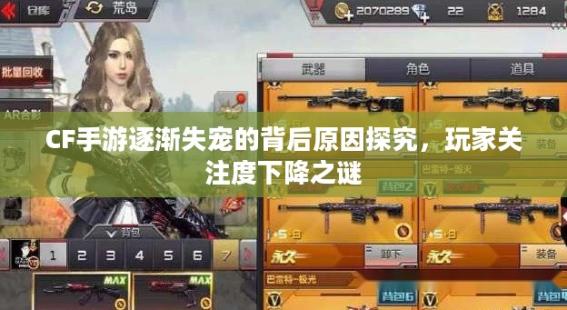 CF手游逐渐失宠的背后原因探究,玩家关注度下降之谜 CF手游逐渐失宠的背后原因探究,玩家关注度下降之谜