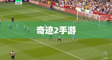 奇迹2手游，探索风景与游玩宝典