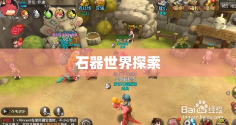 石器手游五开攻略，探索石器世界的无限可能