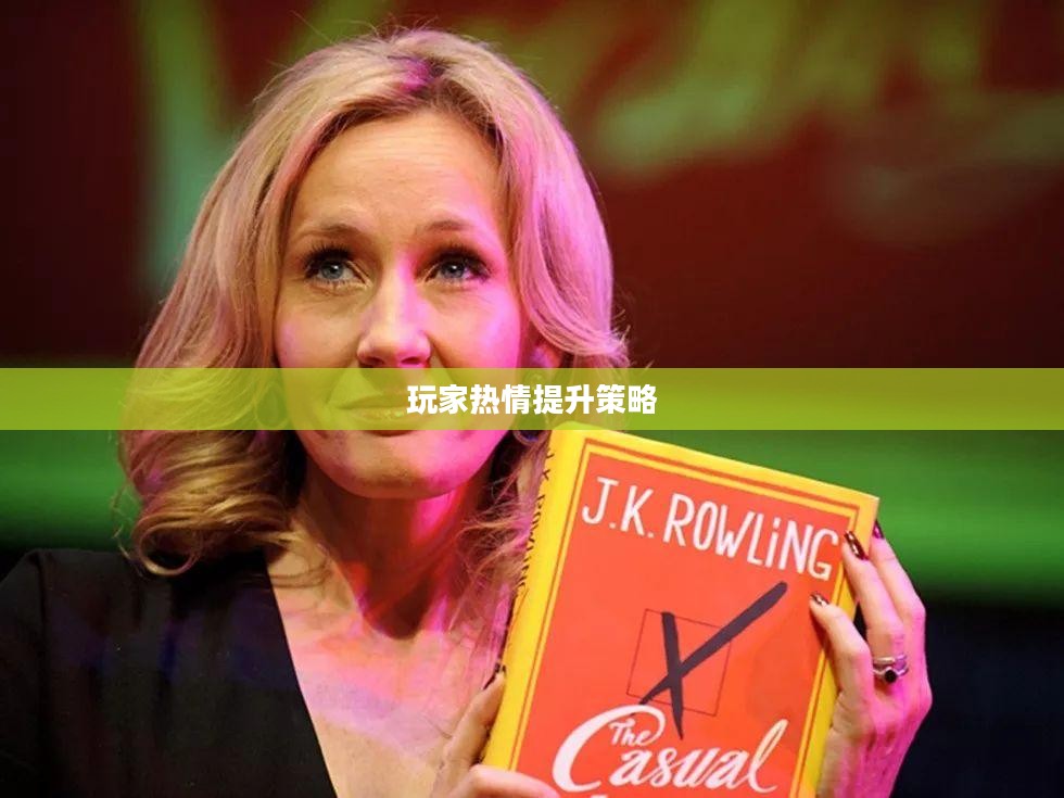 哈利波特手游，如何点燃玩家热情？