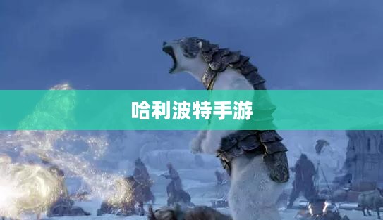 哈利波特手游,如何点燃玩家热情? 哈利波特手游,如何点燃玩家热情?