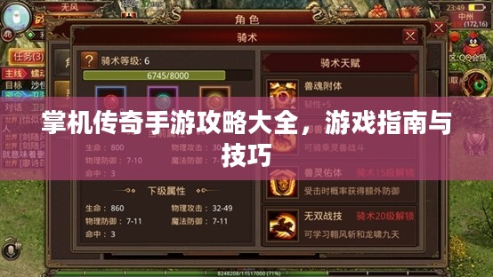 掌机传奇手游攻略大全，游戏指南与技巧
