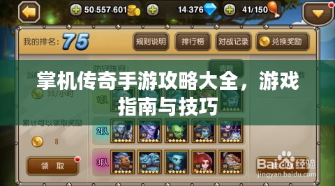 掌机传奇手游攻略大全,游戏指南与技巧 掌机传奇手游攻略大全,游戏指南与技巧