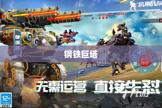 回忆中的钢铁巨塔，小时候玩的手游机甲时光