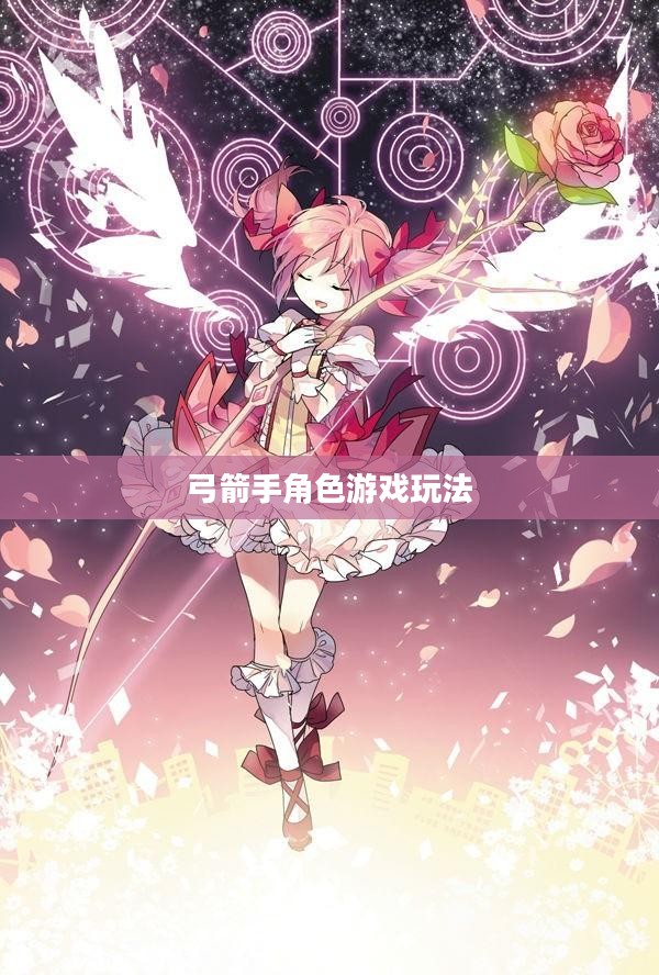手游攻略，弓箭手角色游戏世界玩转指南