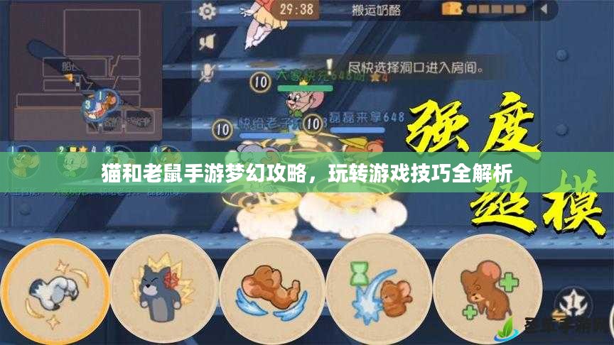 猫和老鼠手游梦幻攻略，玩转游戏技巧全解析