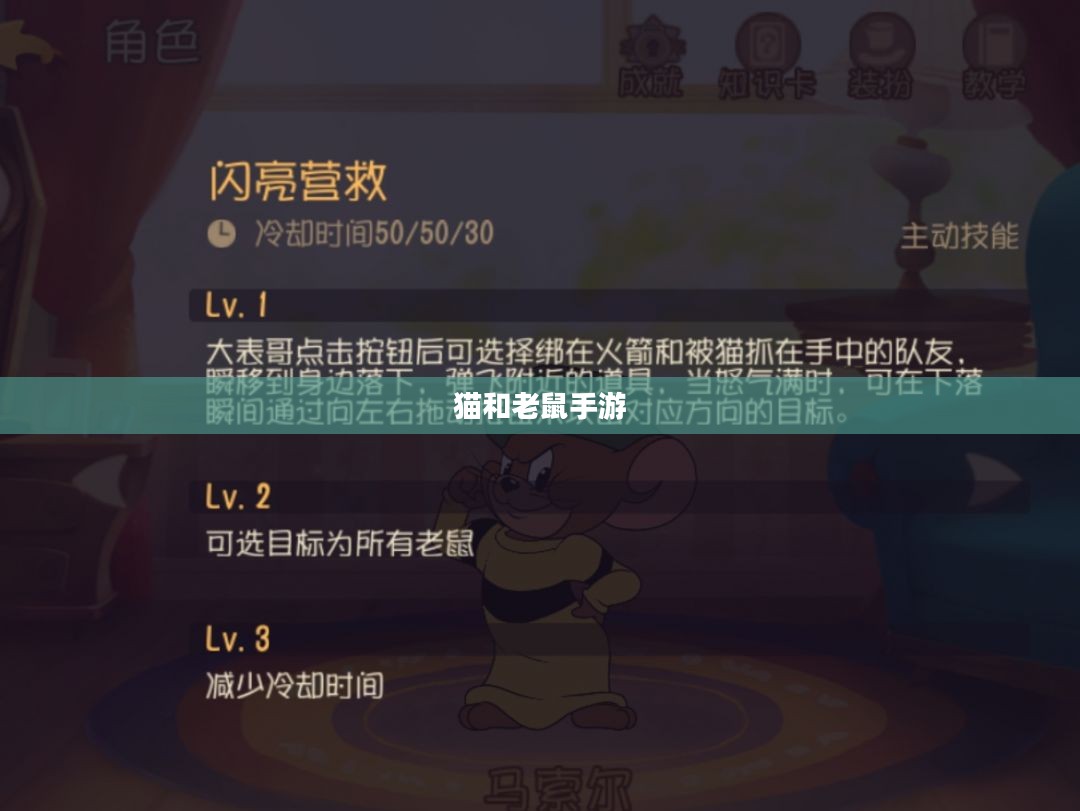 猫和老鼠手游梦幻攻略，玩转游戏技巧全解析