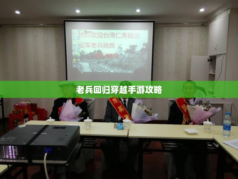 老兵回归穿越手游攻略,玩转经典射击游戏秘籍 老兵回归穿越手游攻略,玩转经典射击游戏秘籍