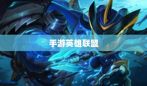 手游英雄联盟,鱼人玩法攻略大全 手游英雄联盟,鱼人玩法攻略大全