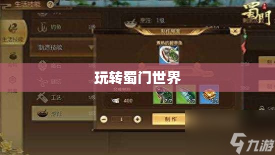 蜀门手游新手攻略指南，玩转蜀门世界，轻松上手！