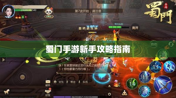 蜀门手游新手攻略指南，玩转蜀门世界，轻松上手！
