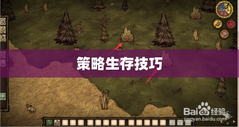 手游饥荒,智慧生存与提示卡的策略探索 手游饥荒,智慧生存与提示卡的策略探索