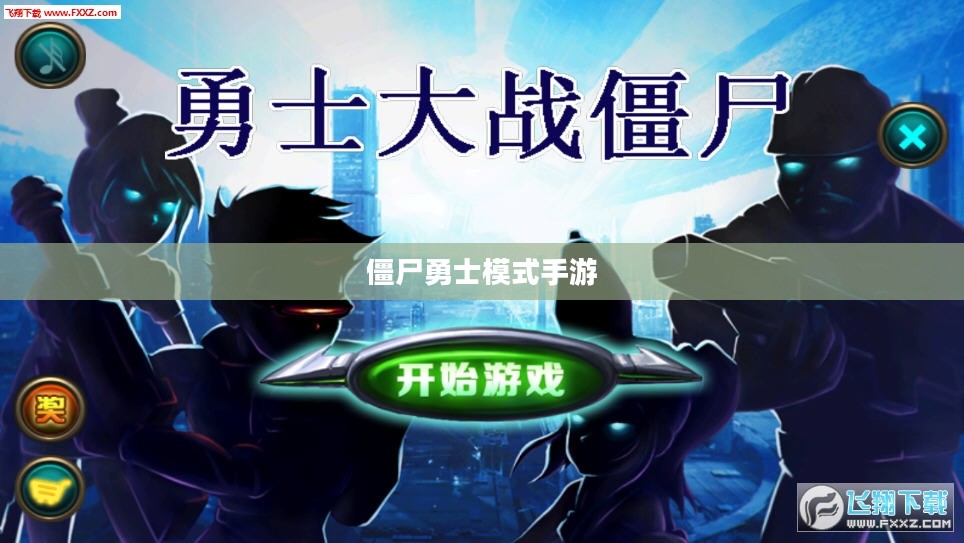 玩转僵尸勇士模式手游，策略、乐趣与技巧的完美结合之旅