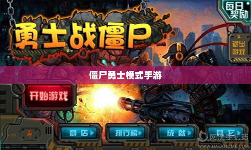 玩转僵尸勇士模式手游，策略、乐趣与技巧的完美结合之旅