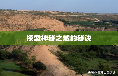 流沙之城手游攻略，探索神秘之城的秘诀