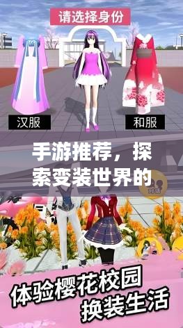 手游推荐，探索变装世界的魅力——变装手游体验之旅