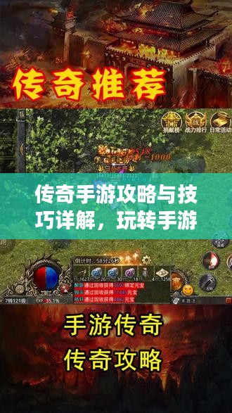 传奇手游攻略与技巧详解，玩转手游传奇！