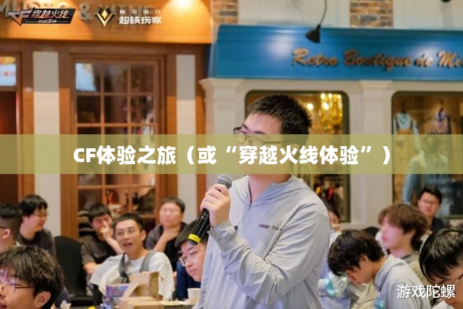 餐饮老师穿越手游与端游的CF体验之旅